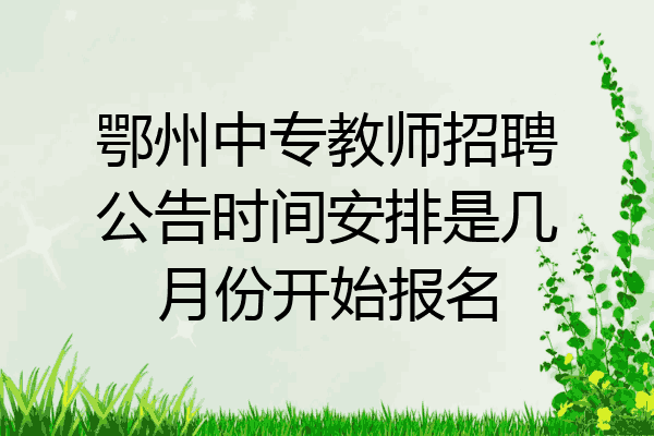 鄂州中专教师招聘公告时间安排是几月份开始报名