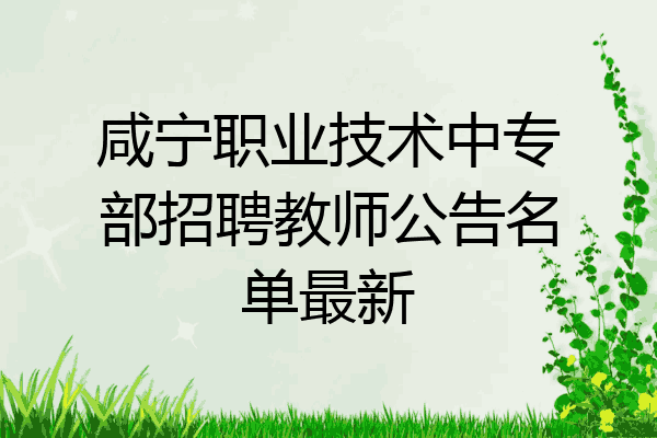 咸宁职业技术中专部招聘教师公告名单最新