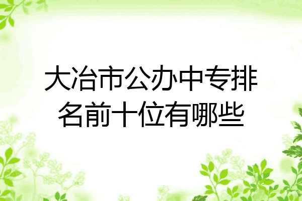 大冶市公办中专排名前十位有哪些