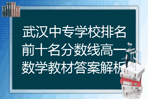 武汉中专学校排名前十名分数线高一数学教材答案解析