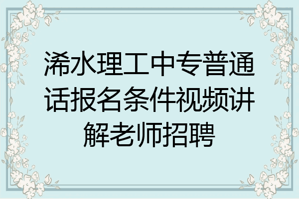 浠水理工中专普通话报名条件视频讲解老师招聘