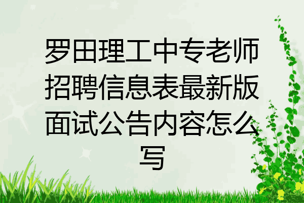 罗田理工中专老师招聘信息表最新版面试公告内容怎么写