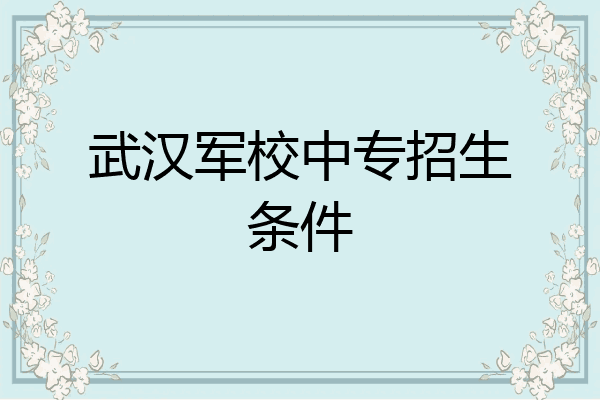 武汉军校中专招生条件