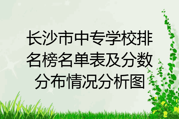 长沙市中专学校排名榜名单表及分数分布情况分析图