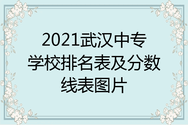 2021武汉中专学校排名表及分数线表图片