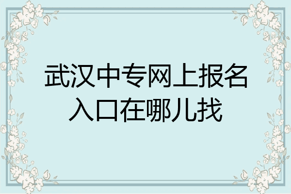 武汉中专网上报名入口在哪儿找