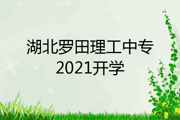 湖北罗田理工中专2021开学