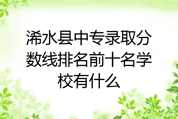 浠水县中专录取分数线排名前十名学校有什么