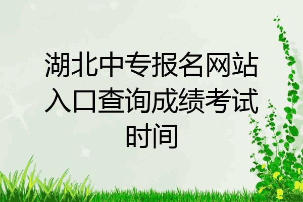 湖北中专报名网站入口查询成绩考试时间