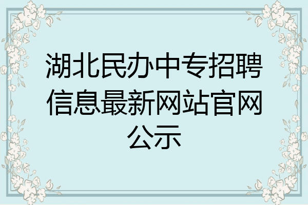 湖北民办中专招聘信息最新网站官网公示