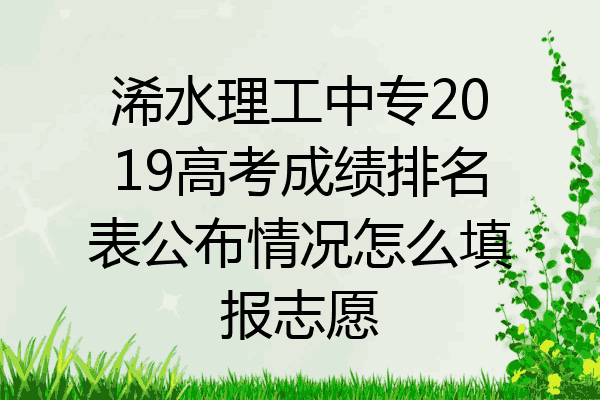 浠水理工中专2019高考成绩排名表公布情况怎么填报志愿
