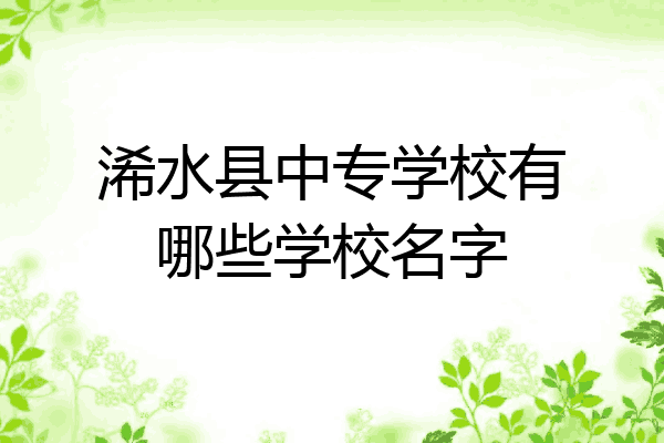 浠水县中专学校有哪些学校名字