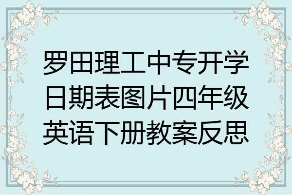 罗田理工中专开学日期表图片四年级英语下册教案反思