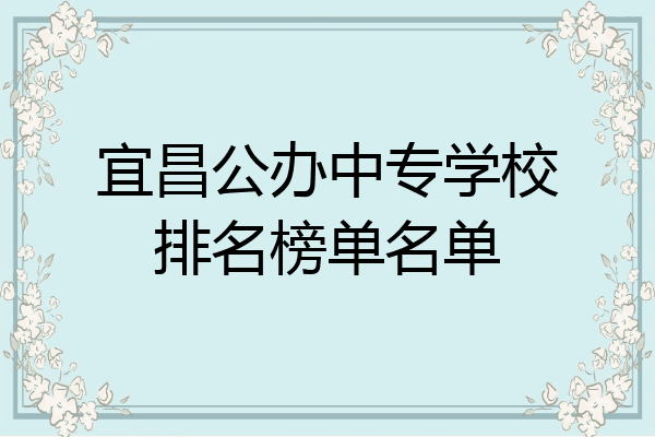 宜昌公办中专学校排名榜单名单