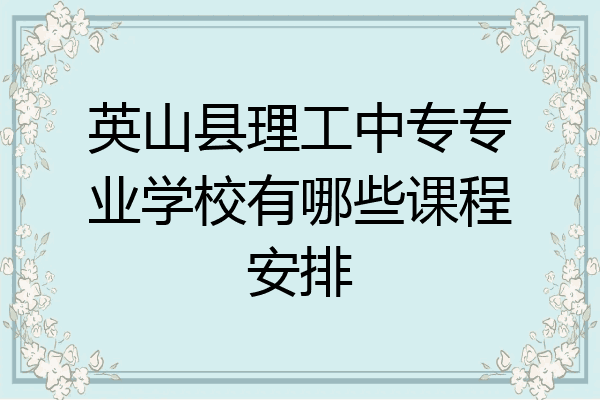 英山县理工中专专业学校有哪些课程安排