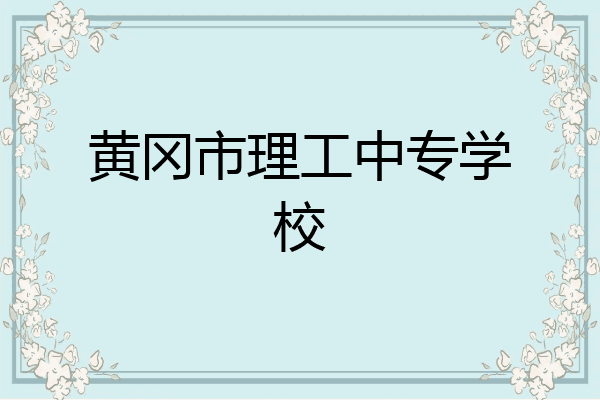 黄冈市理工中专学校
