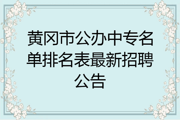 黄冈市公办中专名单排名表最新招聘公告
