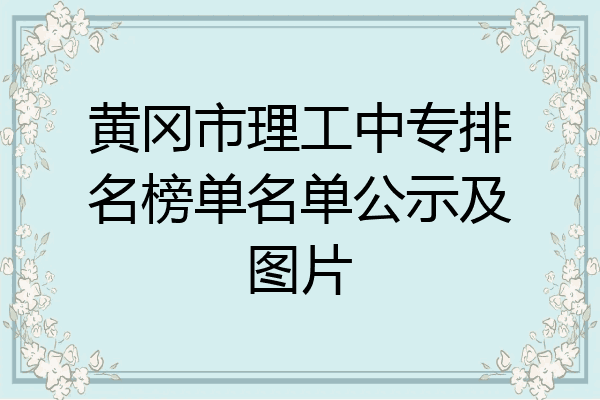 黄冈市理工中专排名榜单名单公示及图片