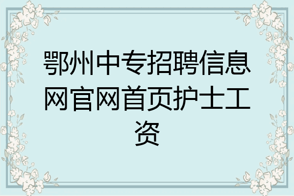 鄂州中专招聘信息网官网首页护士工资