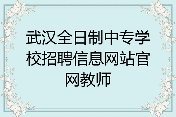 武汉全日制中专学校招聘信息网站官网教师