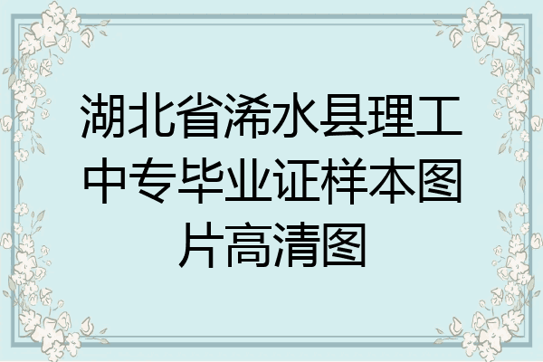 湖北省浠水县理工中专毕业证样本图片高清图