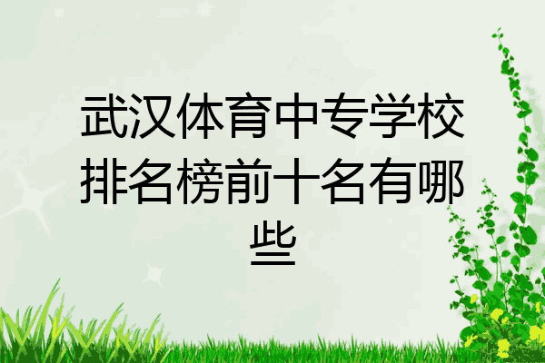 武汉体育中专学校排名榜前十名有哪些