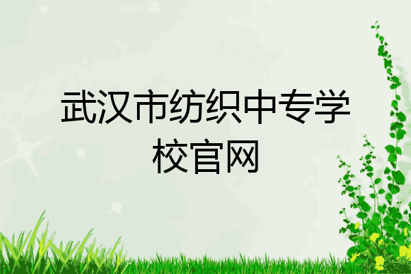 武汉市纺织中专学校官网