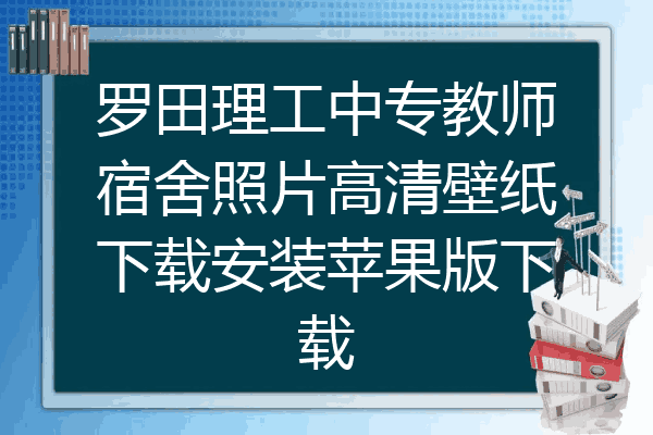 罗田理工中专教师宿舍照片高清壁纸下载安装苹果版下载