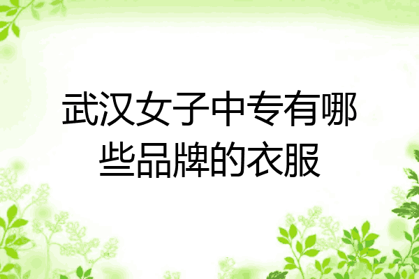武汉女子中专有哪些品牌的衣服