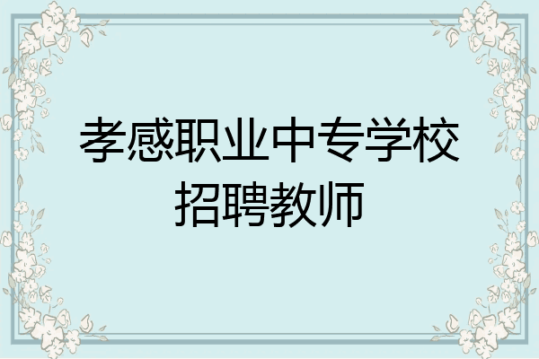 孝感职业中专学校招聘教师