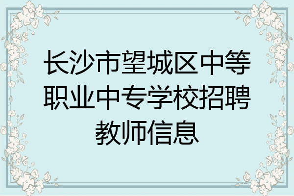 长沙市望城区中等职业中专学校招聘教师信息