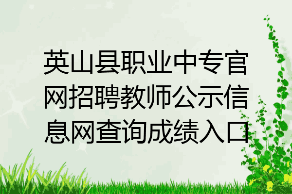 英山县职业中专官网招聘教师公示信息网查询成绩入口