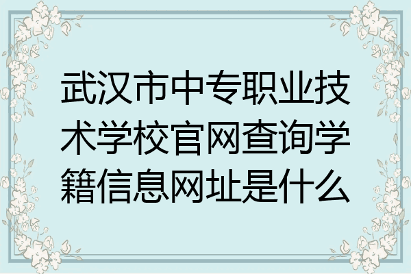 武汉市中专职业技术学校官网查询学籍信息网址是什么