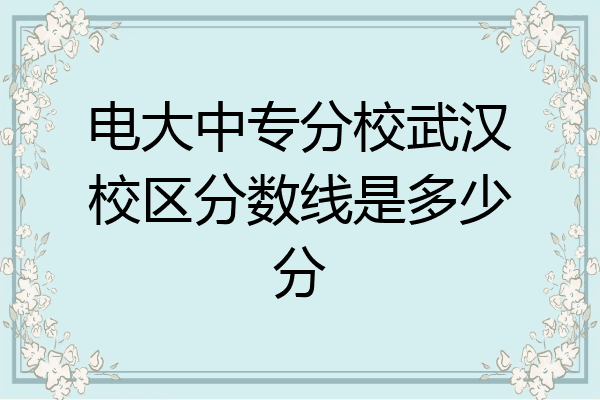 电大中专分校武汉校区分数线是多少分