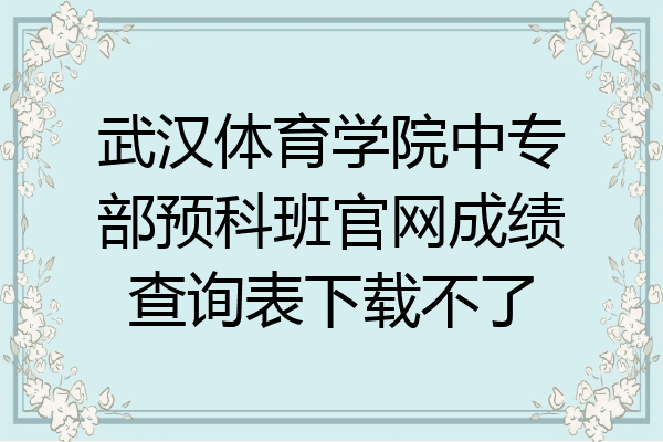 武汉体育学院中专部预科班官网成绩查询表下载不了