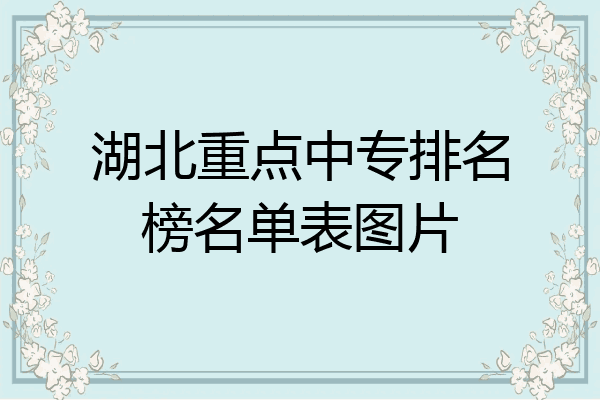 湖北重点中专排名榜名单表图片
