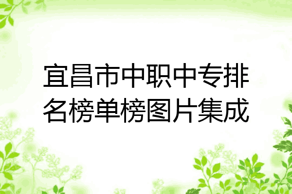 宜昌市中职中专排名榜单榜图片集成
