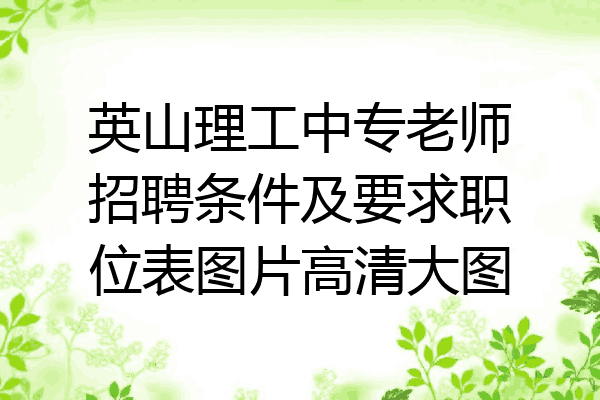 英山理工中专老师招聘条件及要求职位表图片高清大图