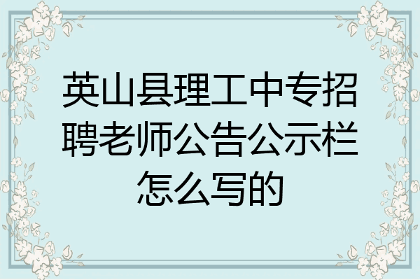 英山县理工中专招聘老师公告公示栏怎么写的