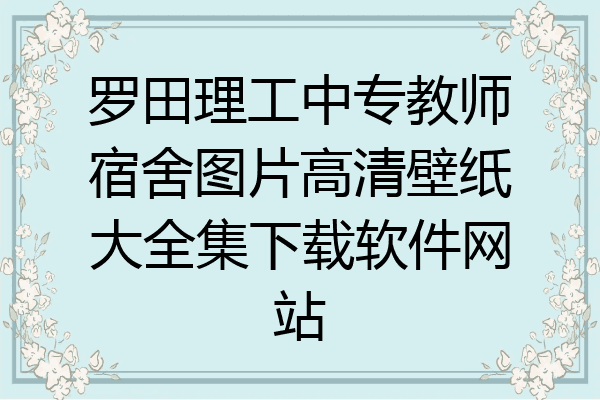 罗田理工中专教师宿舍图片高清壁纸大全集下载软件网站