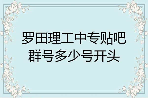 罗田理工中专贴吧群号多少号开头