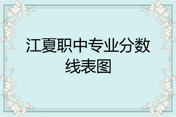 江夏职中专业分数线表图