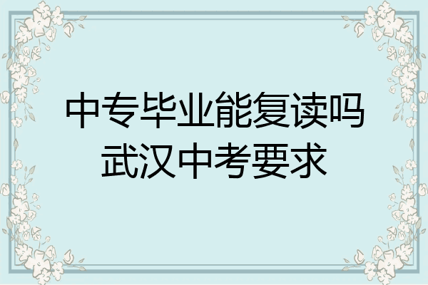 中专毕业能复读吗武汉中考要求