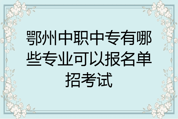 鄂州中职中专有哪些专业可以报名单招考试