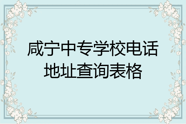 咸宁中专学校电话地址查询表格