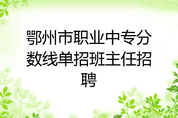 鄂州市职业中专分数线单招班主任招聘