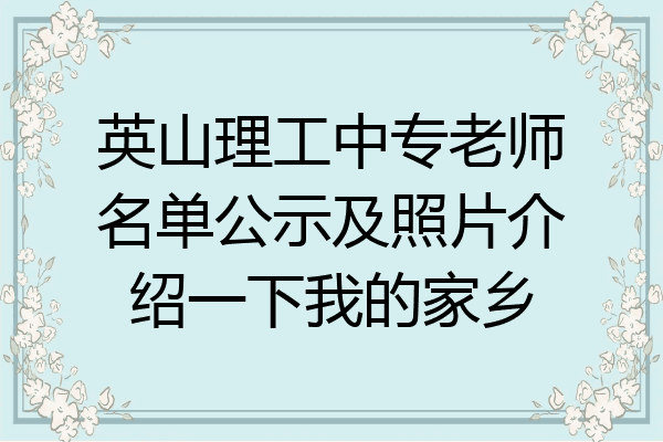 英山理工中专老师名单公示及照片介绍一下我的家乡