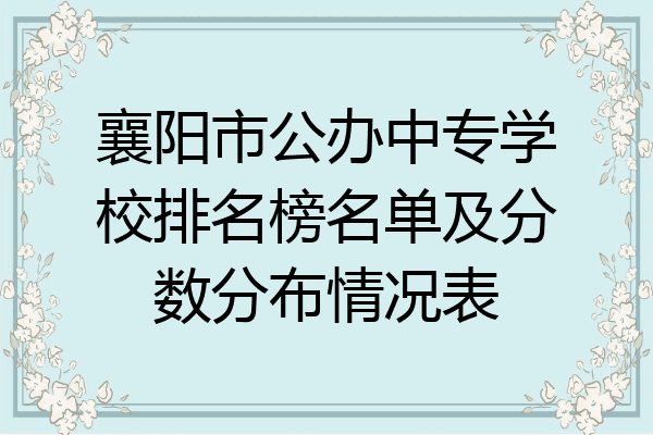 襄阳市公办中专学校排名榜名单及分数分布情况表