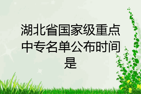湖北省国家级重点中专名单公布时间是