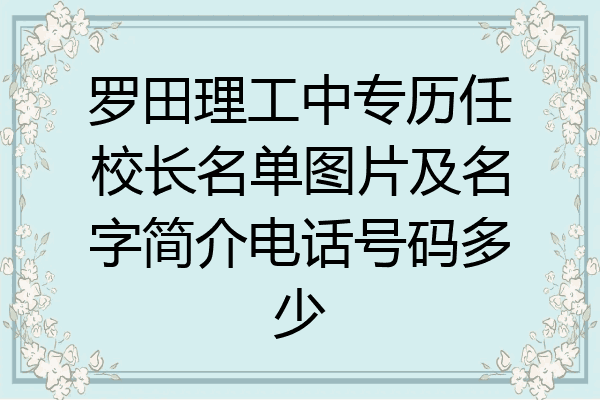 罗田理工中专历任校长名单图片及名字简介电话号码多少